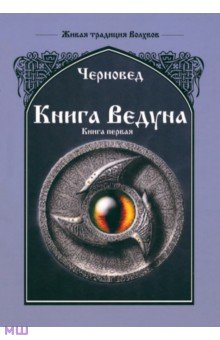 Черновед: Книга Ведуна. Книга 1
