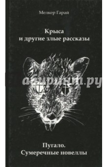 Гарай Мелкер: Крыса и другие злые рассказы. Пугало. Сумеречные новеллы