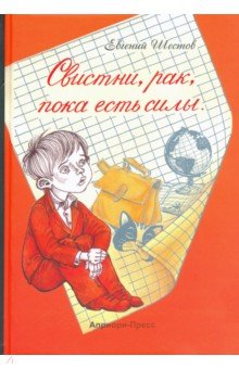 Шестов Евгений: Свистни, рак, пока есть силы