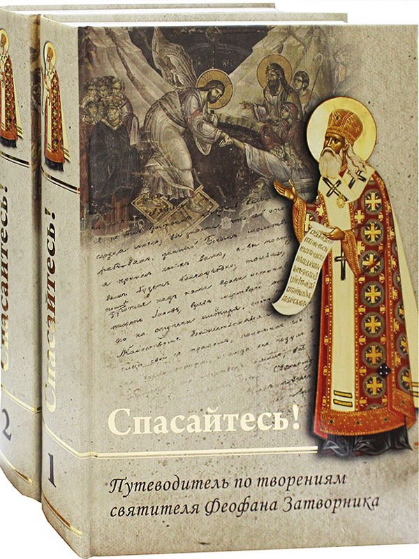 Владимирович Романец Юрий: Спасайтесь! Путеводитель по творениям свт Феофана Затворника. В двух томах (комплек из 2 книг)