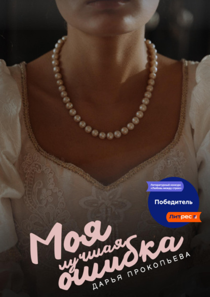 Прокопьева Дарья: Моя лучшая ошибка