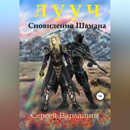 Александрович Сергей Варлашин: Лууч. Сновидения шамана