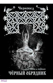 Черновед: Черный Обрядник. Книга 1