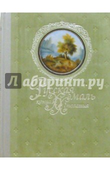 Сивцов Владислав: Русская эмаль конца ХХ столетия. Ростовская финифть из частных собраний: Альбом