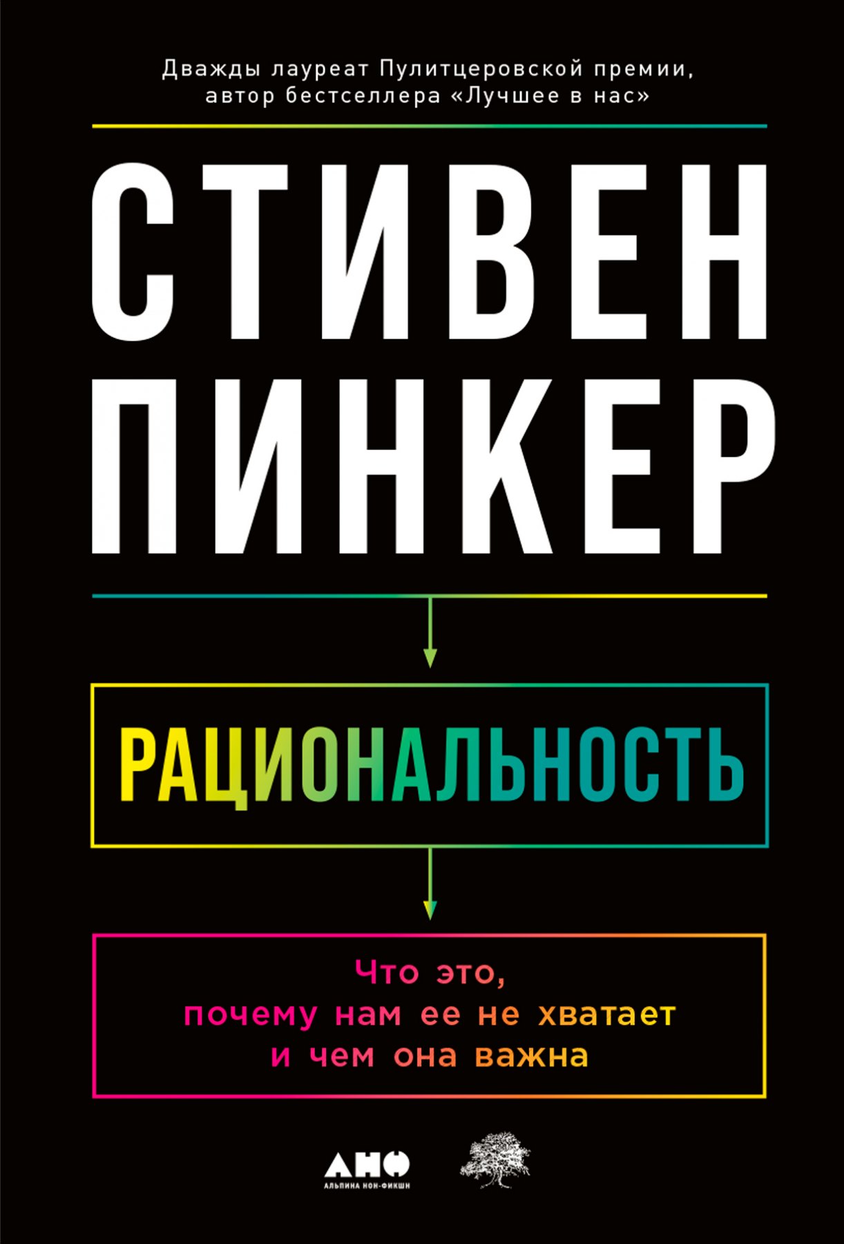 Пинкер Стивен: Рациональность: Что это, почему нам ее не хватает и чем она важна
