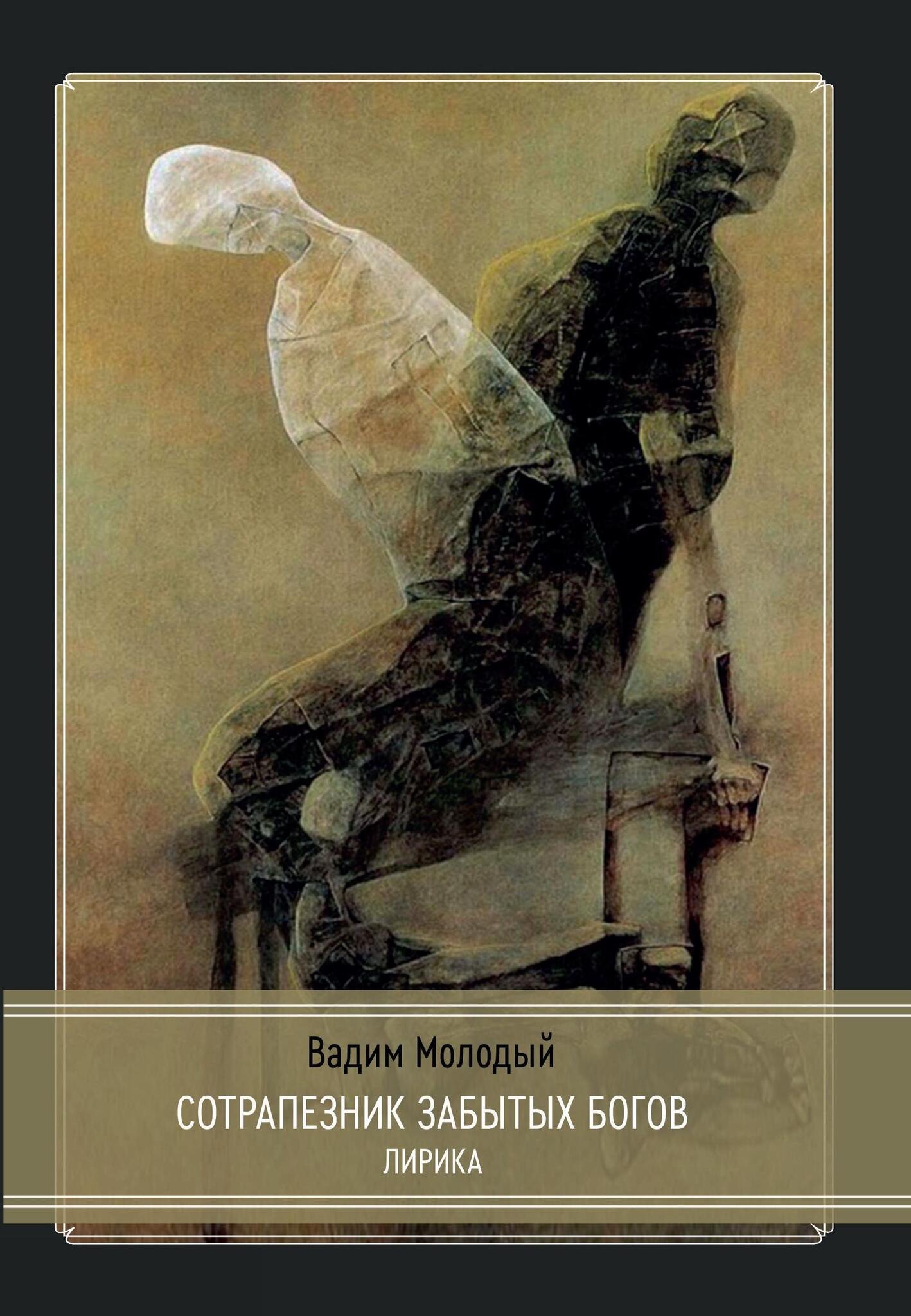Молодый Вадим: Сотрапезник забытых Богов