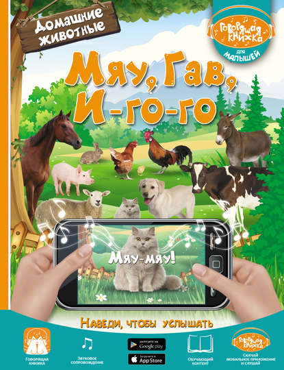 В. Л. Доманская: Мяу, Гав, И-го-го. Домашние животные