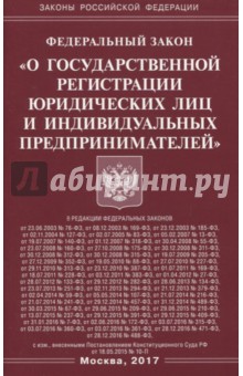 ФЗ "О государственной регистрации юридических лиц и индивидуальных предпринимателей"