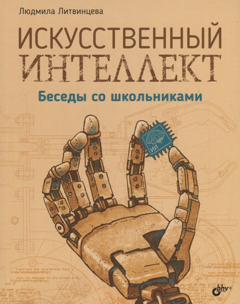 Васильевна Литвинцева Людмила: Искусственный интеллект. Беседы со школьниками