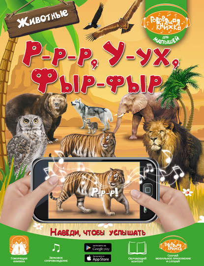 В. Л. Доманская: Р-р-р, У-ух, Фыр-фыр. Животные