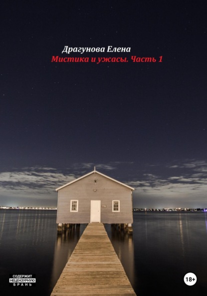 Андреевна Елена Драгунова: Мистика и ужасы. Часть 1