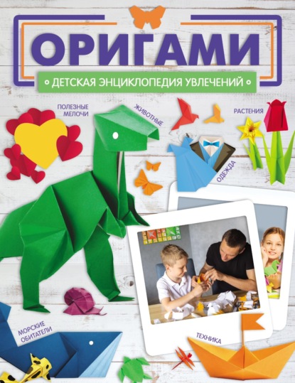 М. И. Попова: Оригами