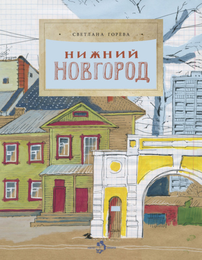 Горева Светлана: Нижний Новгород