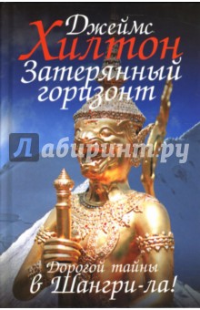 Хилтон Джеймс: Затерянный горизонт: Роман