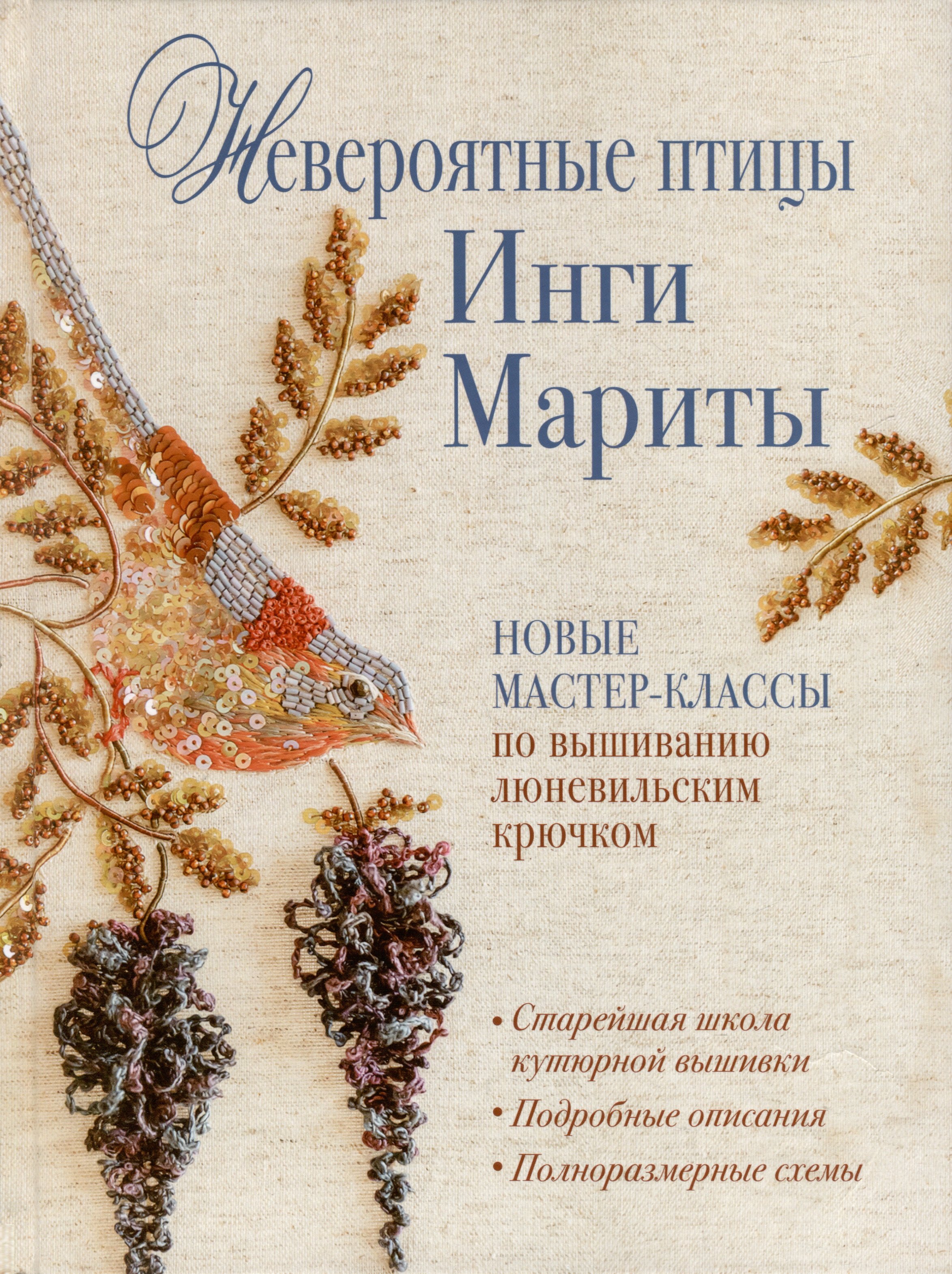 Инга Марита: Невероятные птицы Инги Мариты. Новые мастер-классы по вышиванию люневильским крючком (с птичкой на ветке)