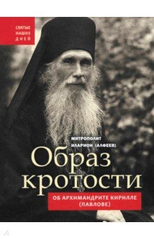 Митрополит Иларион (Алфеев): Образ кротости. Об архимандрите Кирилле Павлове