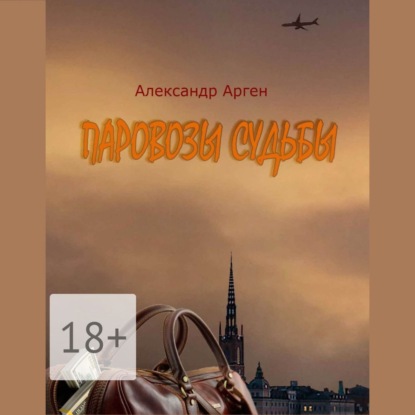 Арген Александр: Паровозы судьбы