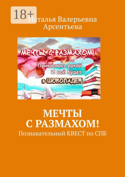 Валерьевна Наталья Арсентьева: Мечты с размахом! Познавательный квест по СПБ