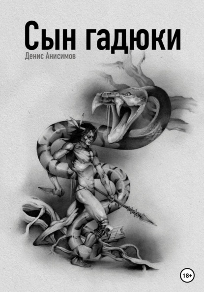 Анисимов Денис: Сын гадюки