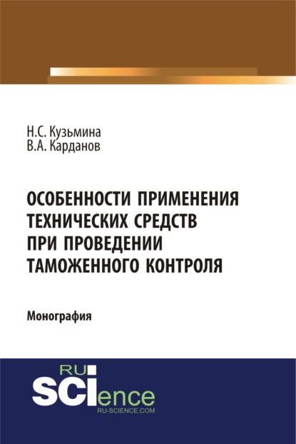 Сергеевна Наталья Кузьмина: Особенности применения технических средств при проведении таможенного контроля. (Специалитет). Монография.