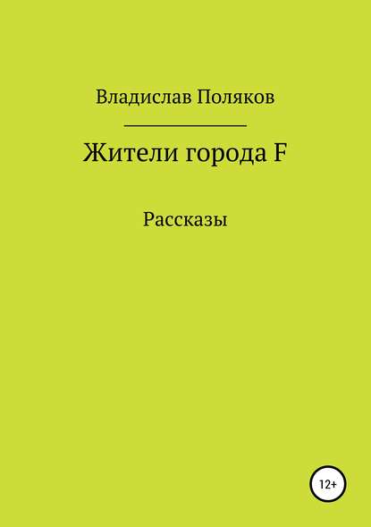 Поляков Владислав Викторович: Жители города F