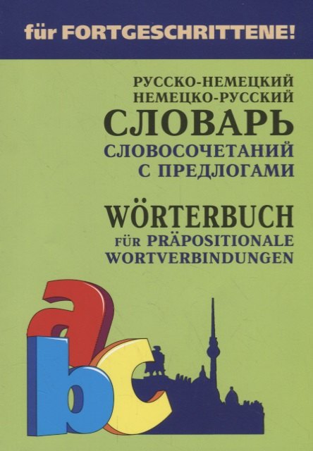 Яковлевич Карнаухов Василий: Русско-немецкий и немецко-русский словарь словосочетаний с предлогами