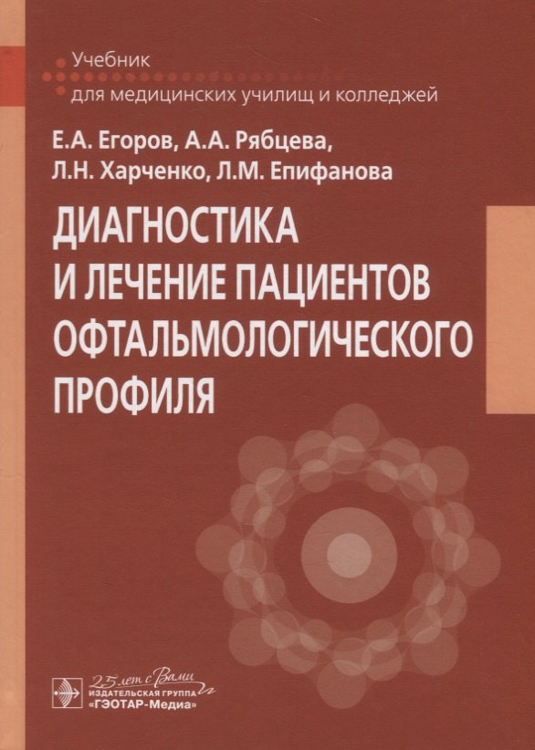 Алексеевич Егоров Евгений: Диагностика и лечение пациентов офтальмологического профиля. Учебник