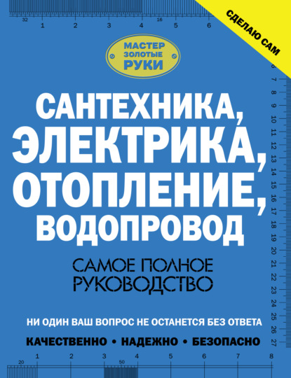 М. В. Жабцев: Сантехника, электрика, отопление, водопровод. Самое полное руководство