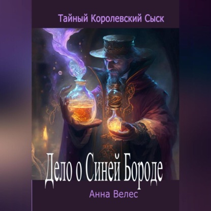 Велес Анна: Тайный королевский сыск. Дело о Синей Бороде