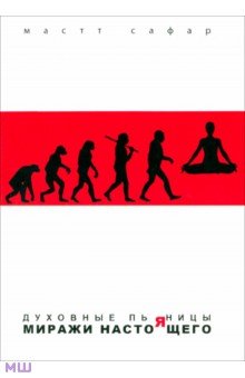 Сафар Мастт: Духовные пьяницы. Миражи настоящего