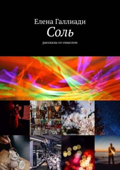Галлиади Елена: Соль. Рассказы со смыслом