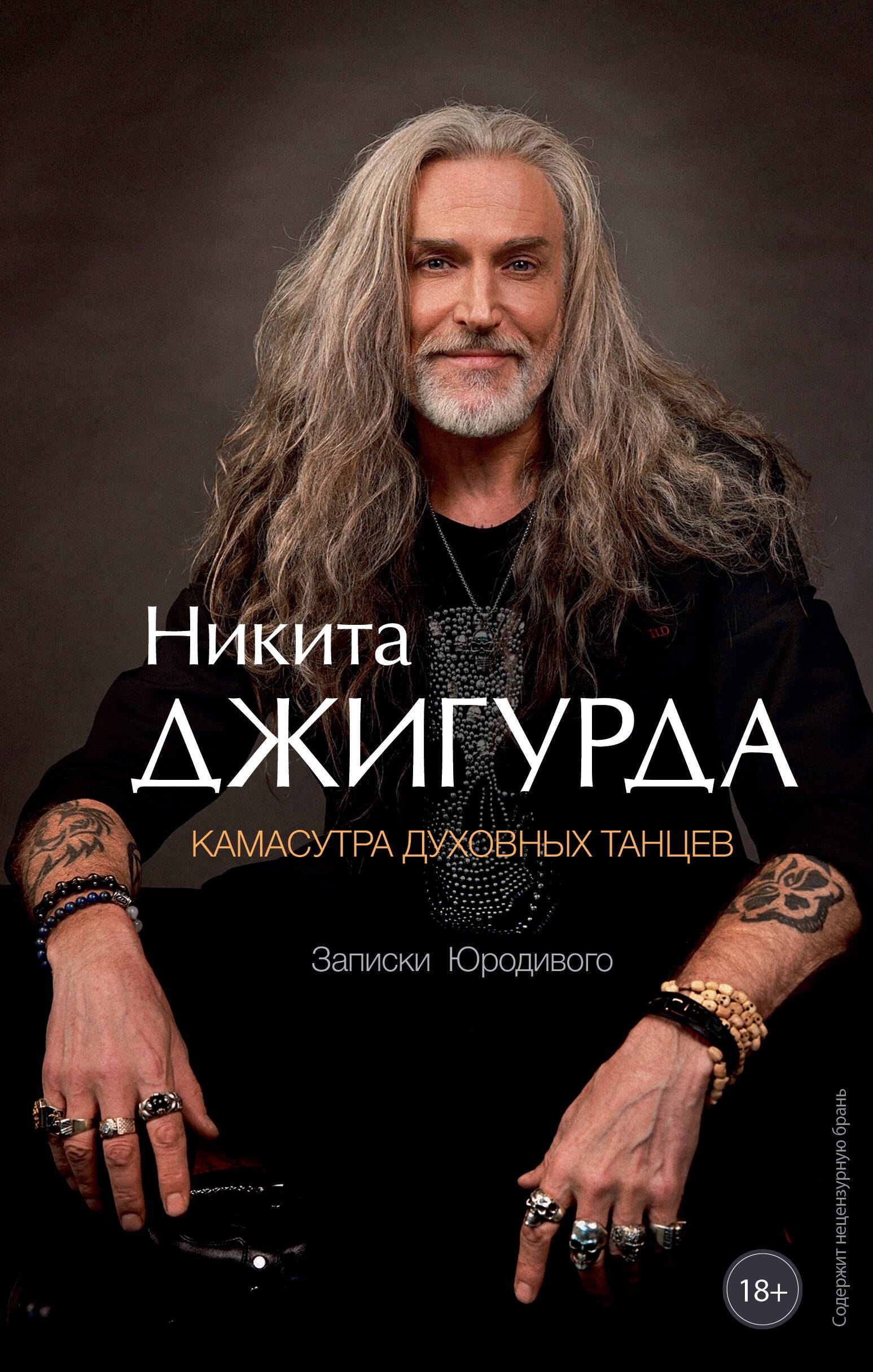 Джигурда Никита Борисович: Камасутра духовных танцев. Записки Юродивого