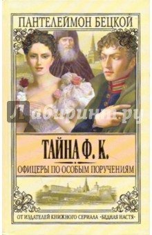 Бецкой Пантелеймон: Тайна Ф. К.