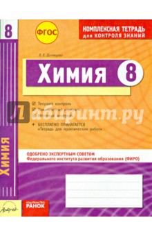 Дигавцова Людимила Ефимовна: Комплексная тетрадь для контроля знаний. Химия. 8 класс. ФГОС