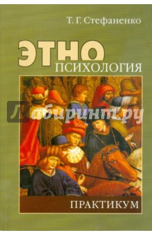 Стефаненко Татьяна: Этнопсихология. Практикум