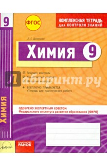 Дигавцова Людимила Ефимовна: Комплексная тетрадь для контроля знаний. Химия. 9 класс. ФГОС