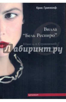 Гринхолф Крис: Вилла "Бель Респиро"