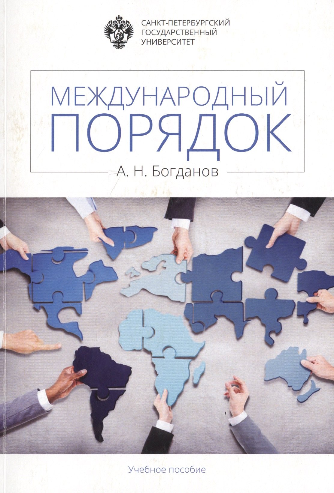 Богданов А. А.: Международный порядок: учеб.пособие