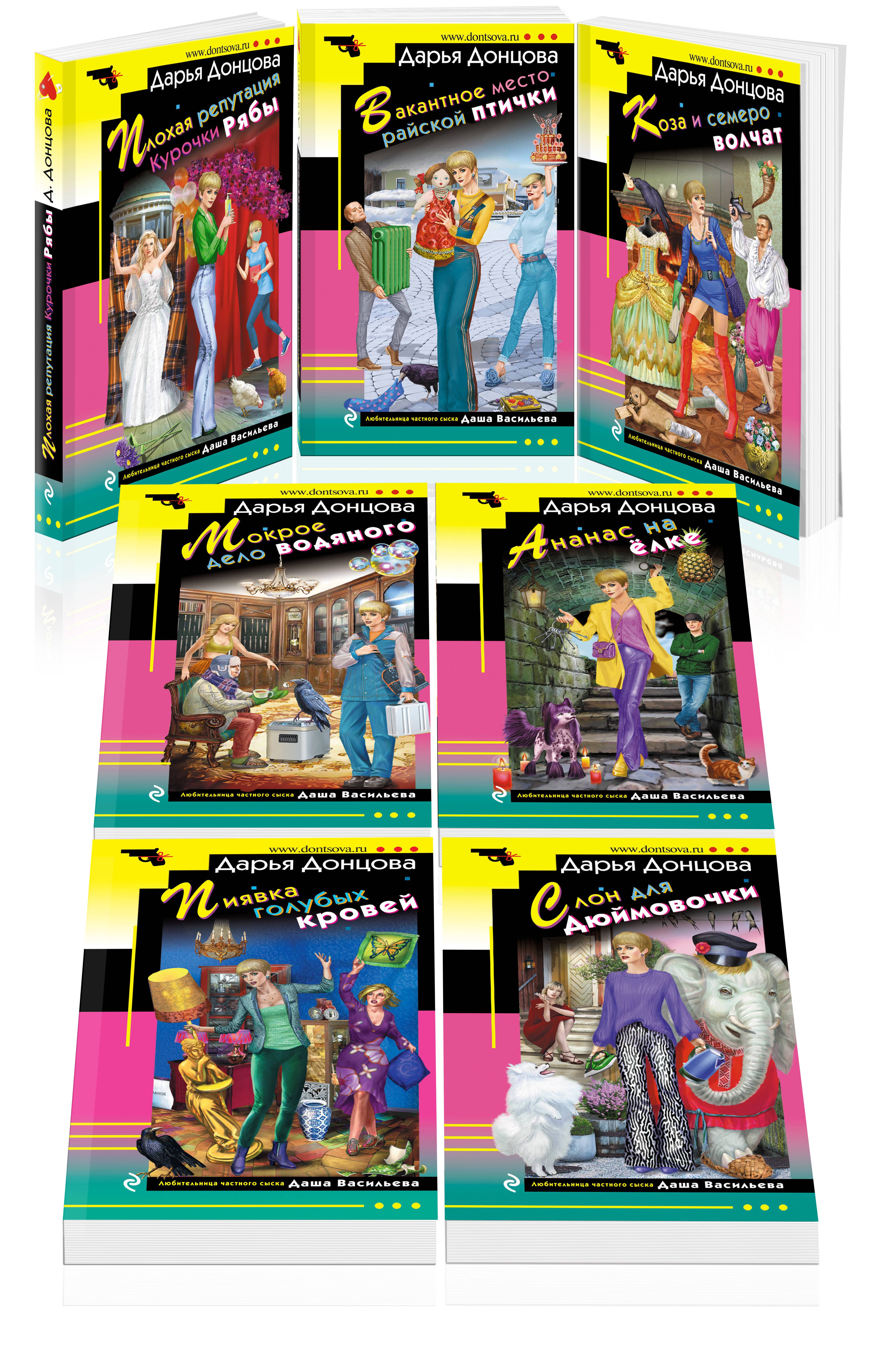 Донцова Дарья Аркадьевна: Комплект из 7 книг (Плохая репутация Курочки Рябы. Вакантное место райской птички. Коза и семеро волчат. Мокрое дело водяного. Ананас на ёлке. Пиявка голубых кровей. Слон для Дюймовочки)