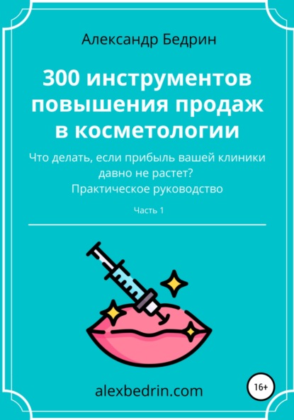 Владиславович Александр Бедрин: 300 инструментов повышения продаж в косметологии. Часть1