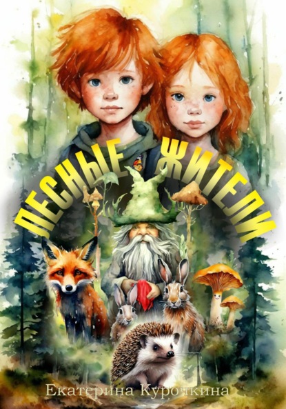 Викторовна Екатерина Курочкина: Лесные жители