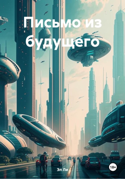 Ли Эл: Письмо из будущего