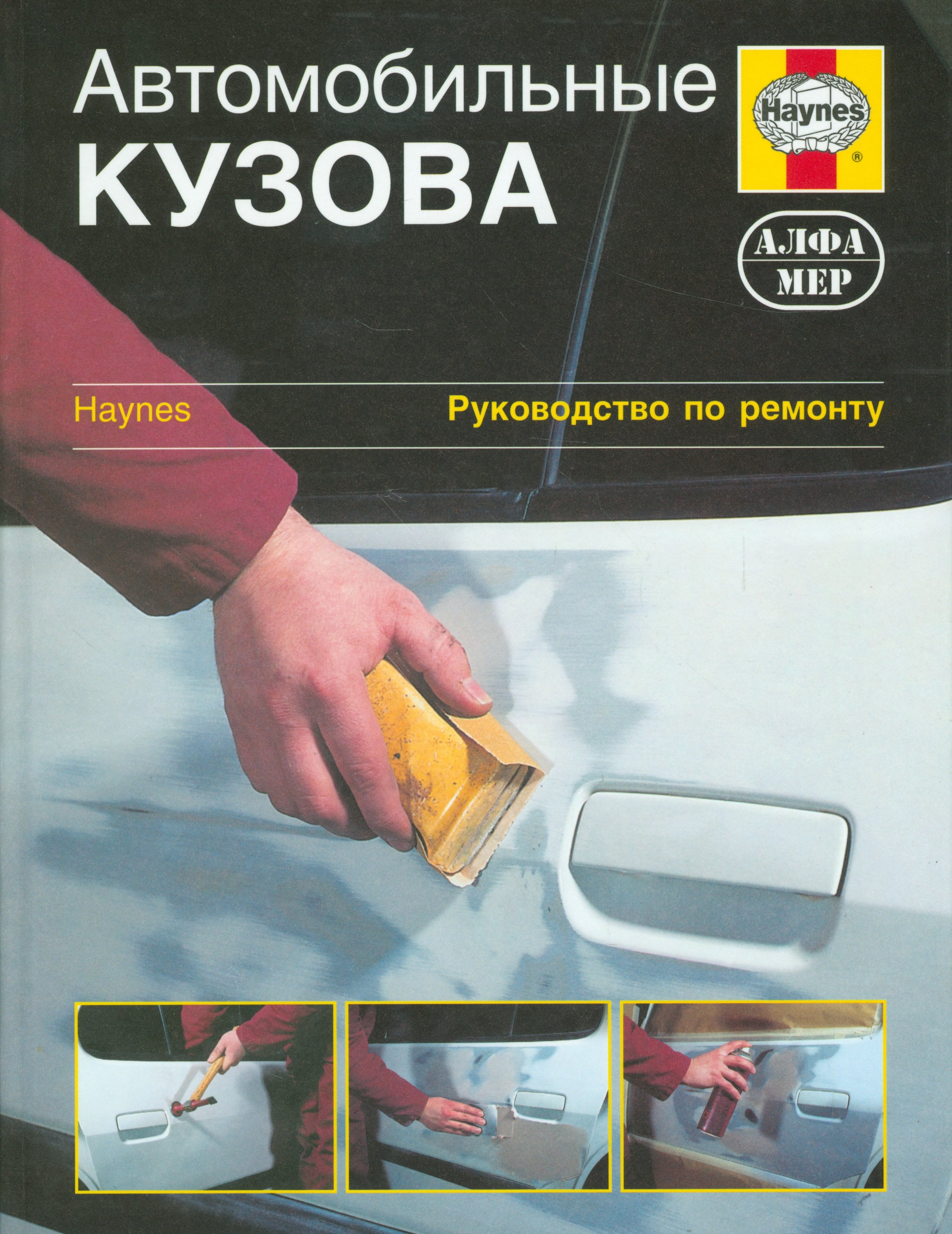 Автомобильные кузова: Руководство по ремонту