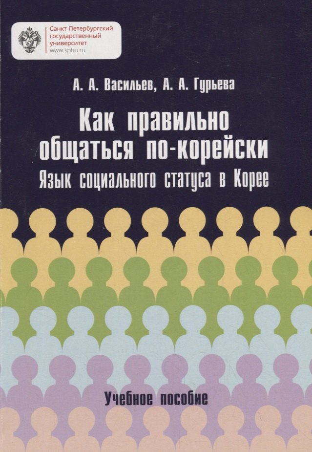 Гурьева Анастасия Александровна: Как правильно общаться по-корейски: язык социального статуса в Корее: учебное пособие