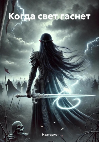 Ли Эл: Когда свет гаснет