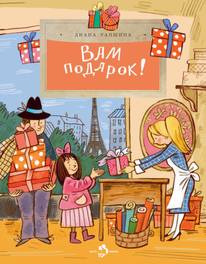 Лапшина Диана: Вам подарок!