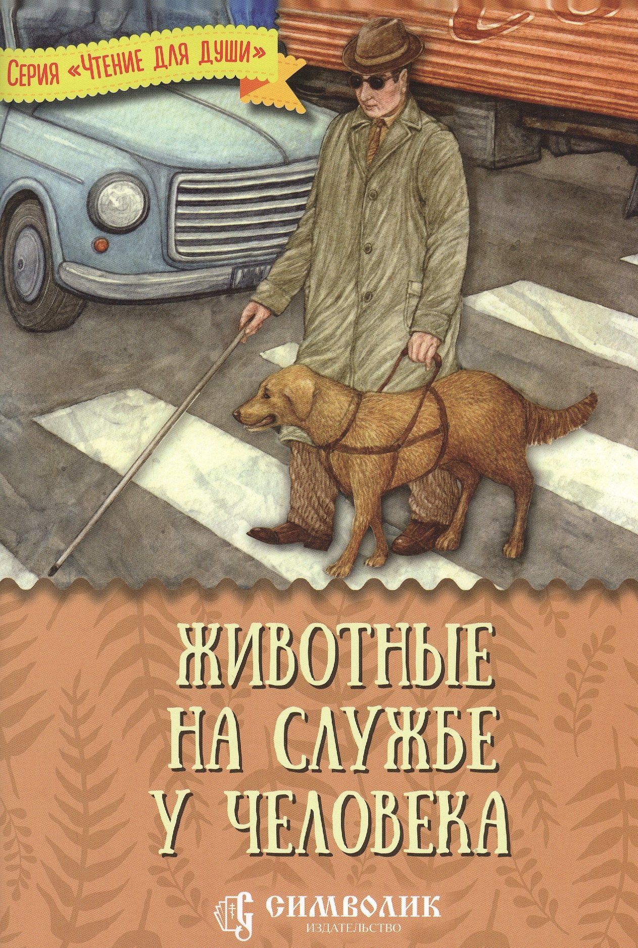 Дмитриевна Жданова Татьяна: Животные на службе у человека