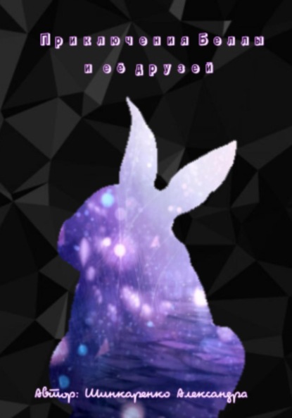 Вячеславовна Александра Шинкаренко: Приключение Беллы и её друзей