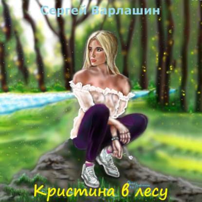 Александрович Сергей Варлашин: Кристина в лесу