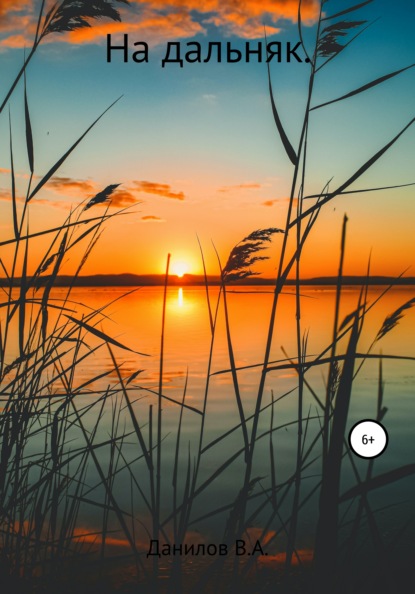 Александрович Виктор Данилов: На дальняк